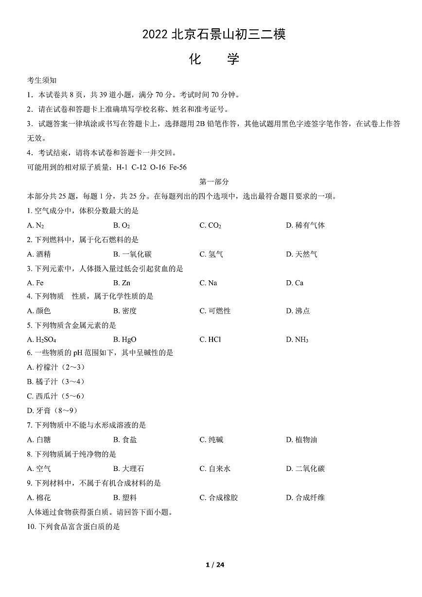 2022北京石景山初三二模化学试卷（含答案）第1页