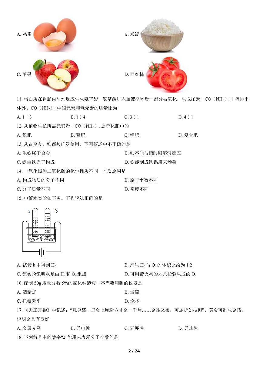 2022北京石景山初三二模化学试卷（含答案）第2页