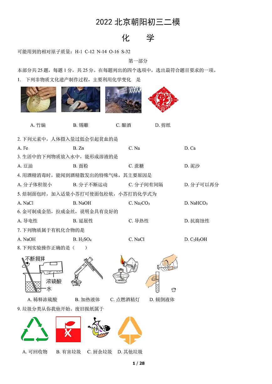 2022北京朝阳初三二模化学试卷（含答案）第1页