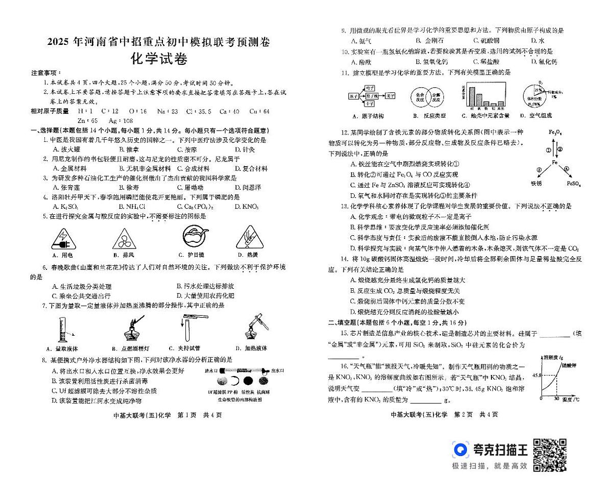 2025年河南省商丘市柘城县部分初中联考三模化学试题第1页