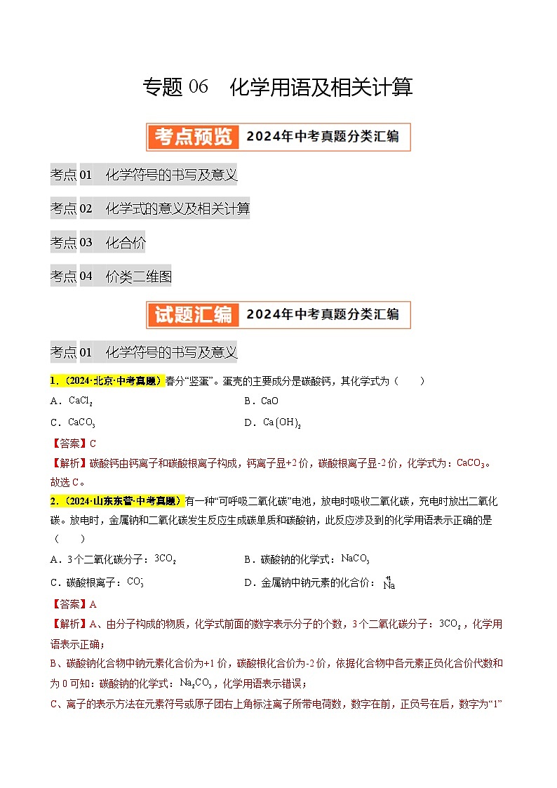 专题06 化学用语及相关计算（第03期）（教师版）第1页