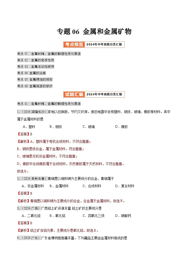 专题06 金属和金属矿物（第02期）（教师版）第1页