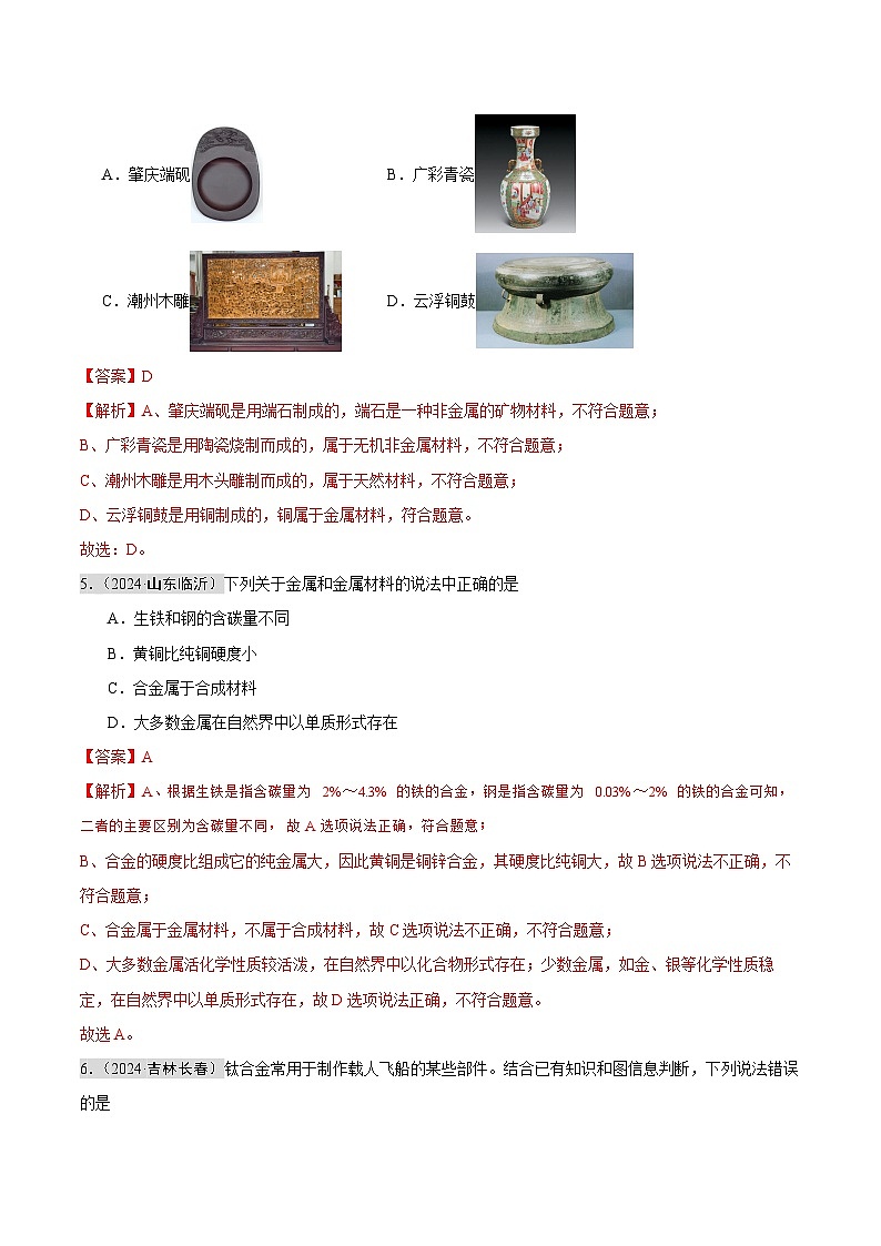 专题06 金属和金属矿物（第02期）（教师版）第2页