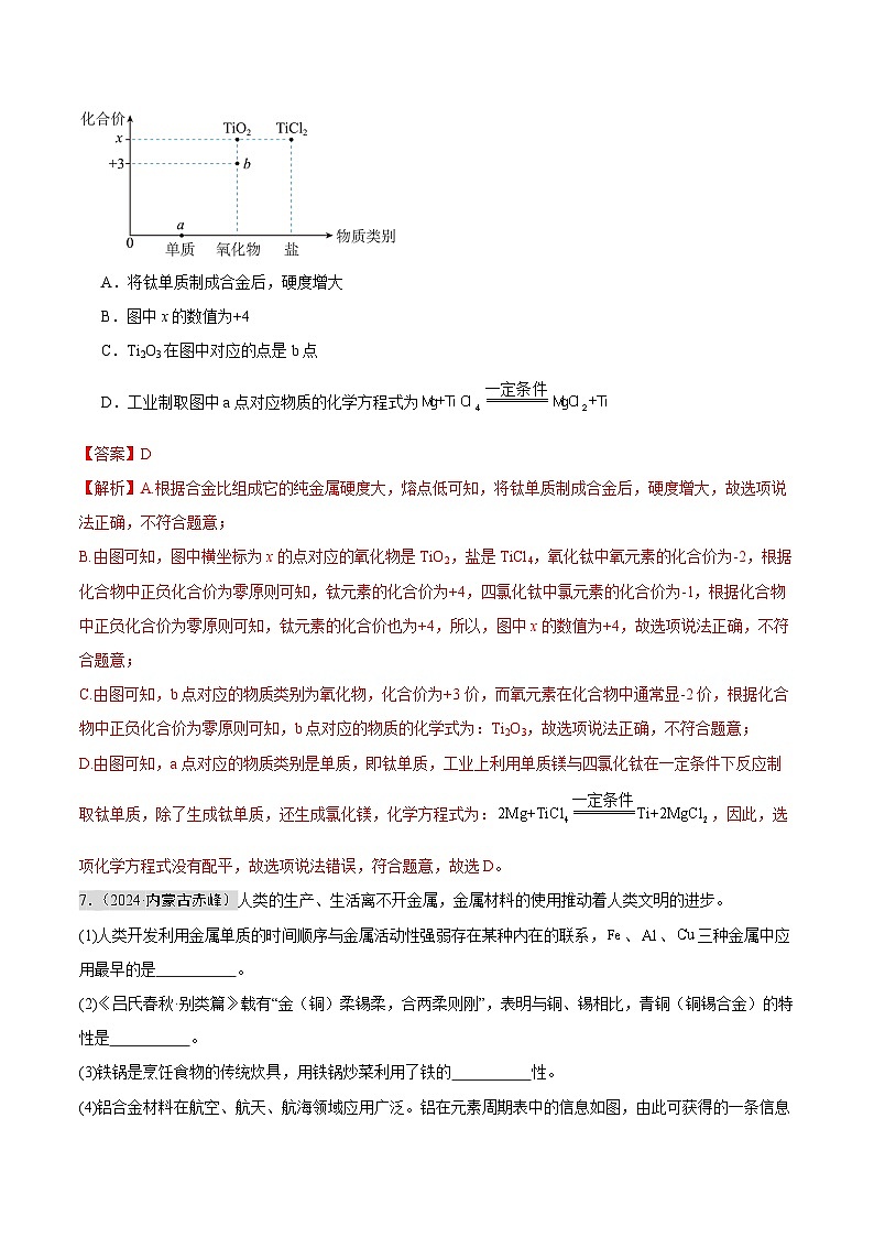 专题06 金属和金属矿物（第02期）（教师版）第3页