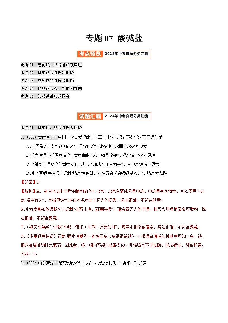 专题07 酸碱盐（第02期）（教师版）第1页