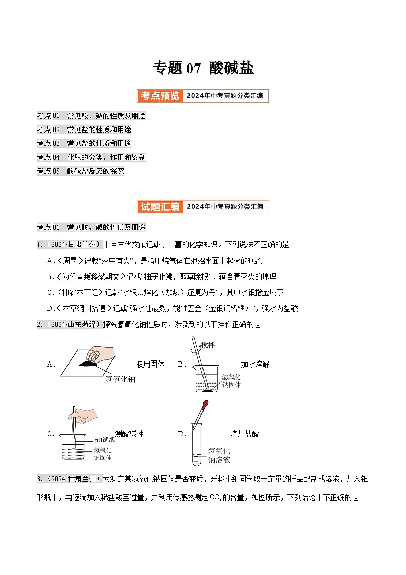 专题07 酸碱盐（第02期）（学生版）第1页