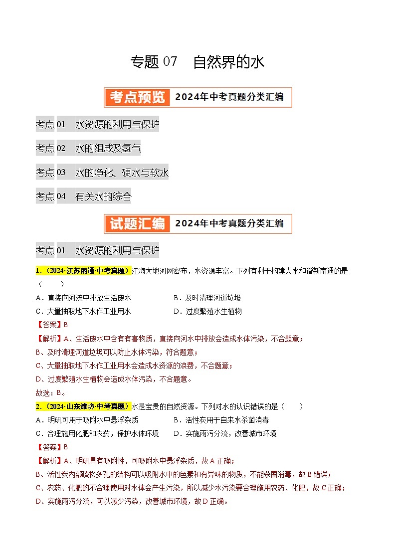专题07 自然界的水（第03期）（教师版）第1页