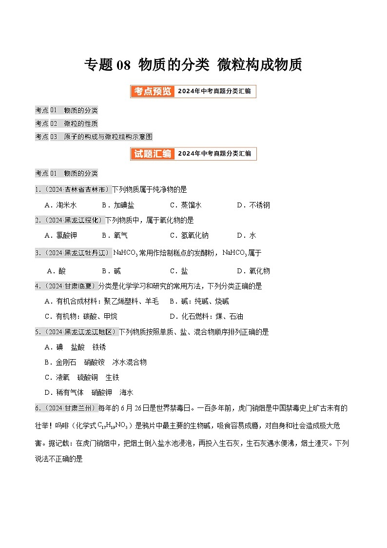 专题08 物质的分类 微粒构成物质（第02期）（学生版） 第1页