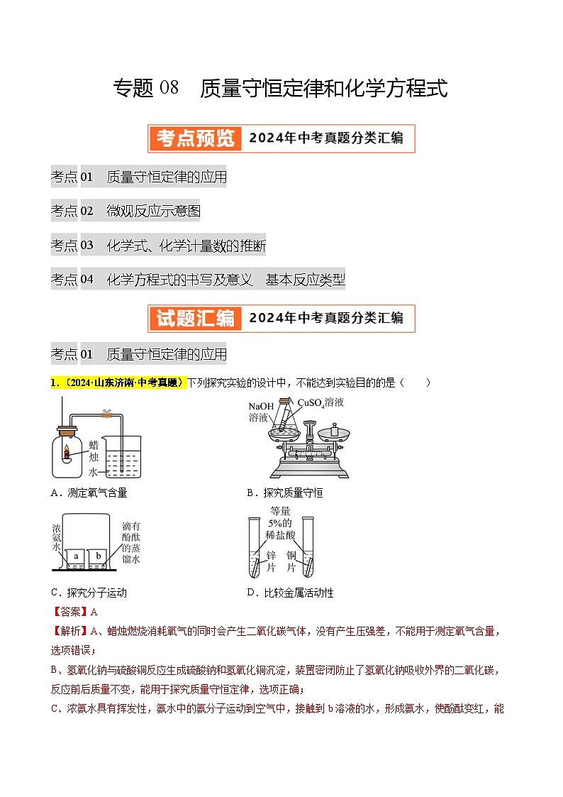 专题08 质量守恒定律和化学方程式（第03期）（教师版）第1页