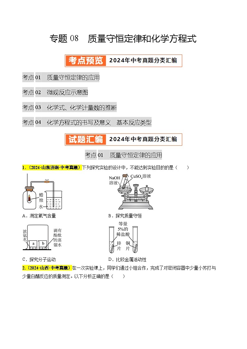 专题08 质量守恒定律和化学方程式（第03期）（学生版）第1页