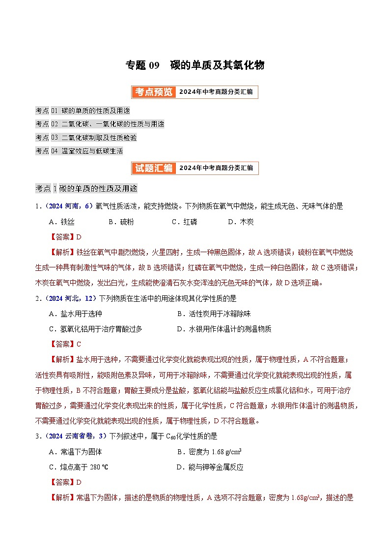 专题09  碳的单质及其氧化物（第01期）（教师版）第1页