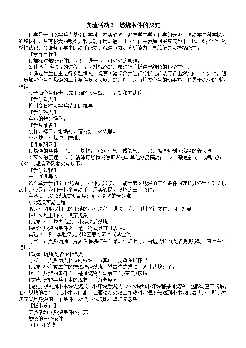 初中化学新人教版九年级上册第七单元实验活动三 燃烧条件的探究教案2025秋第1页
