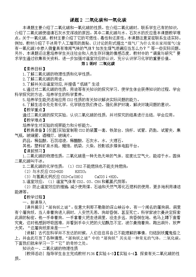 初中化学新人教版九年级上册第六单元课题2 二氧化碳和一氧化碳教案2025秋第1页