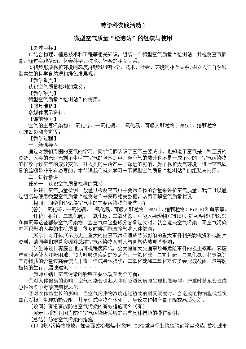 初中化学新人教版九年级上册第二单元跨学科实践活动一 微型空气质量“检测站”的组装与使用教案2025秋第1页