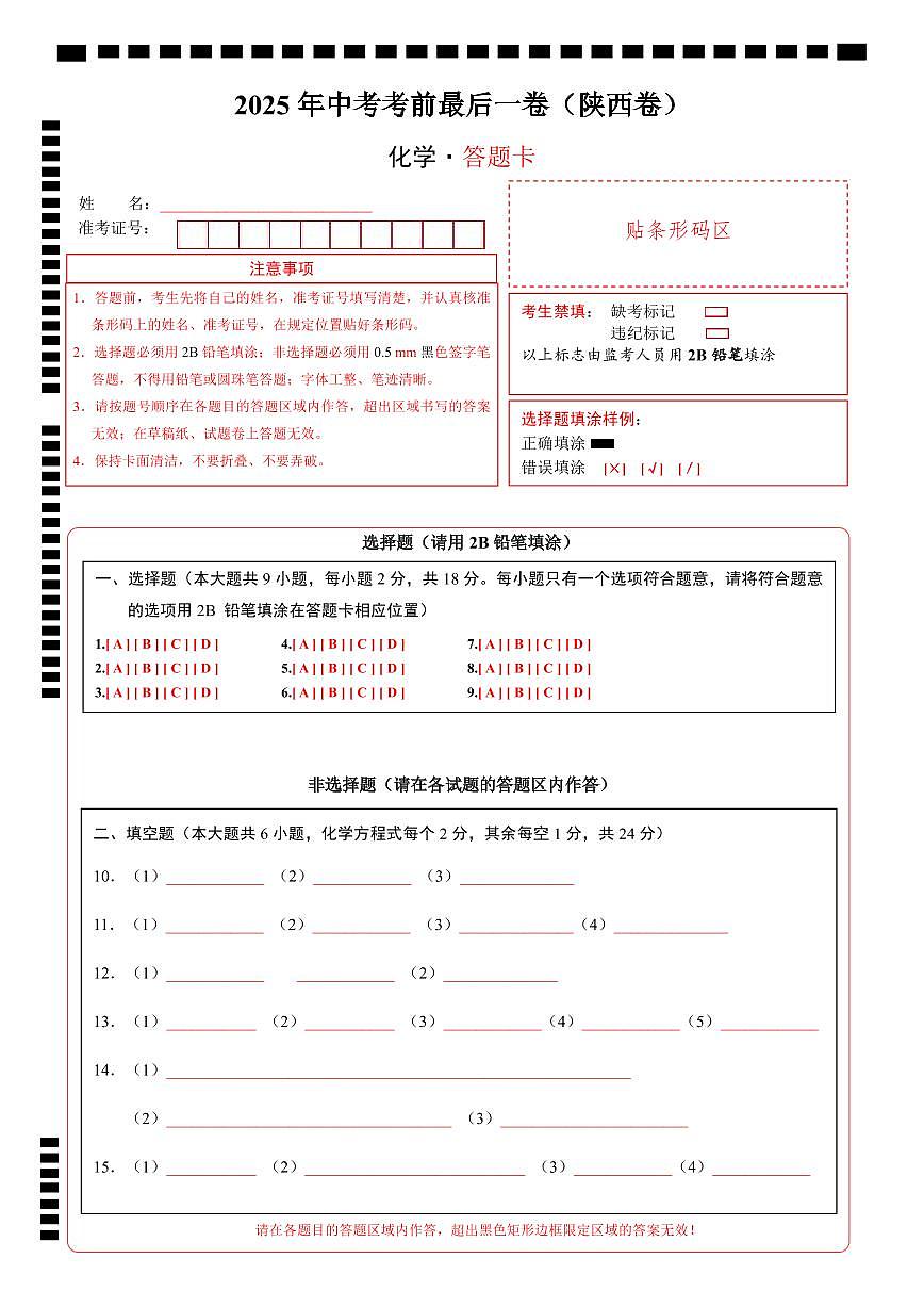 化学（陕西卷）（答题卡）第1页