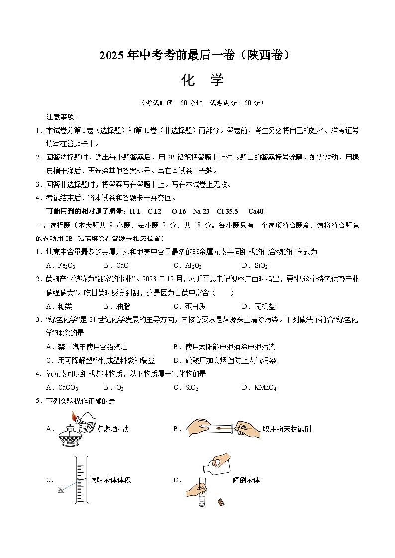 化学（陕西卷）（考试版）第1页