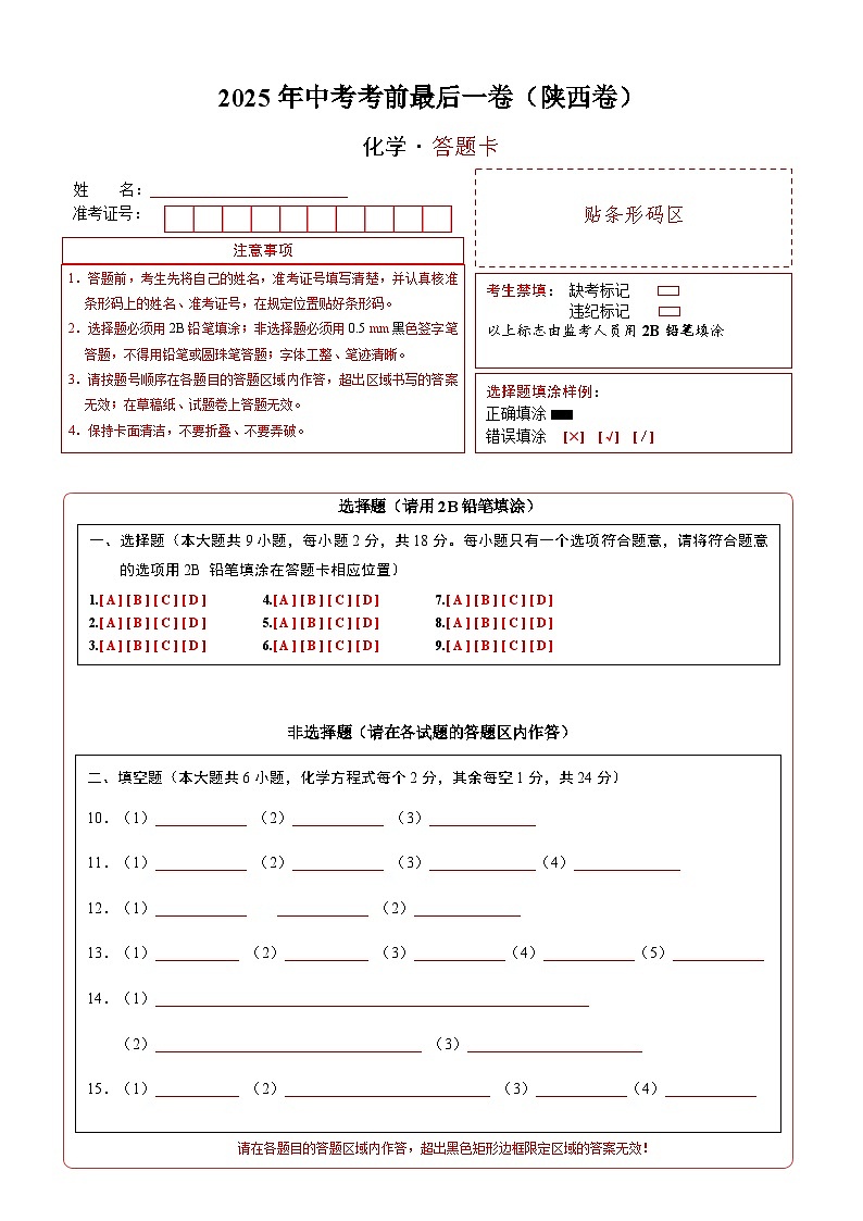 化学（陕西卷）（答题卡）第1页
