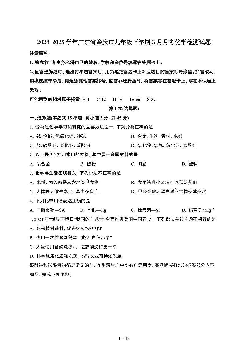 2024_2025学年 广东肇庆九年级第二学期3月月考化学试卷[有答案]第1页