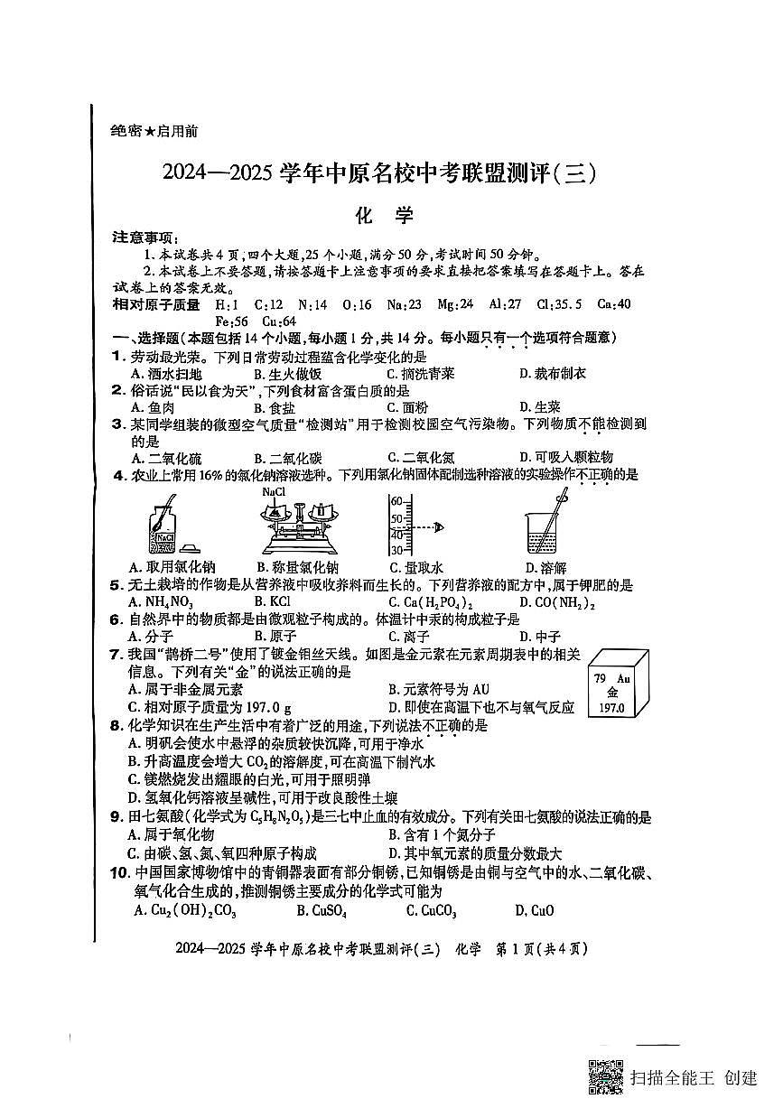 2024-2025学年中原名校联盟化学中考模拟测评卷（三）附答案第1页