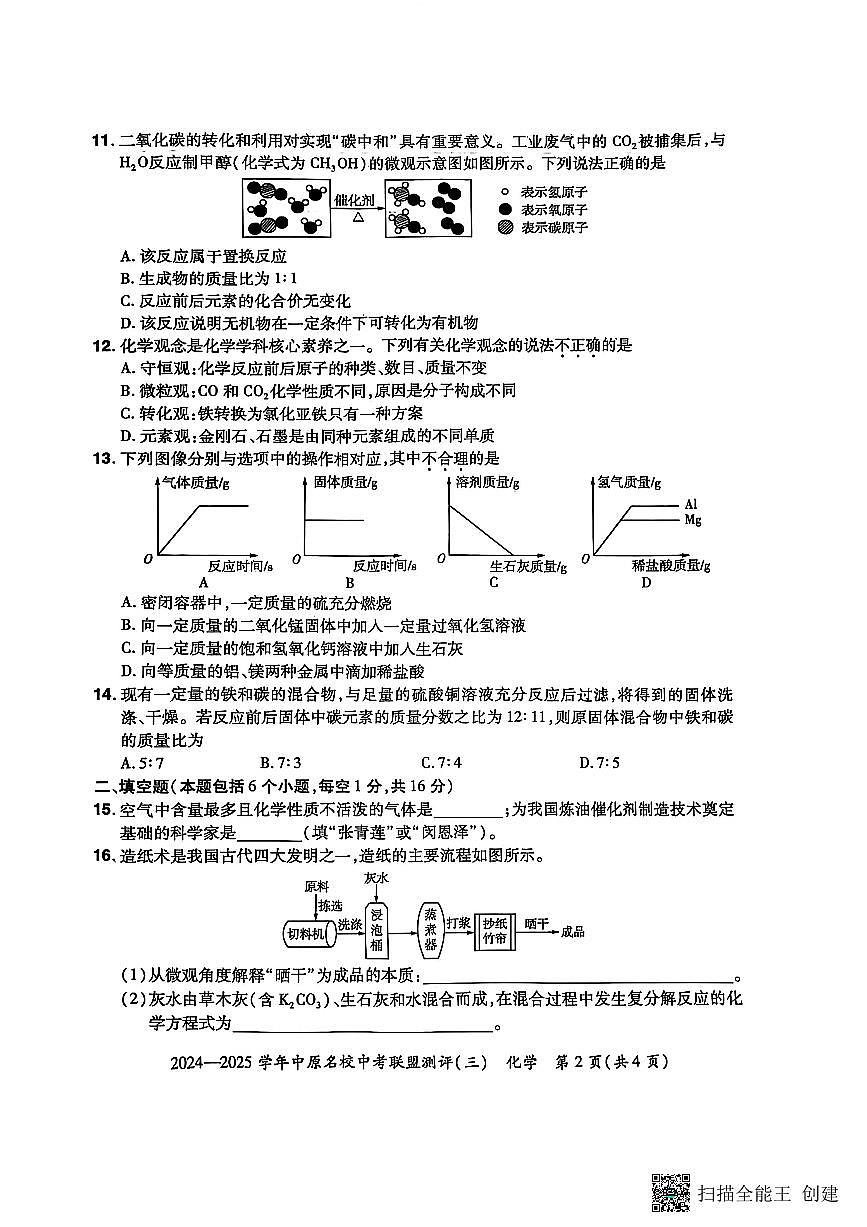 2024-2025学年中原名校联盟化学中考模拟测评卷（三）附答案第2页