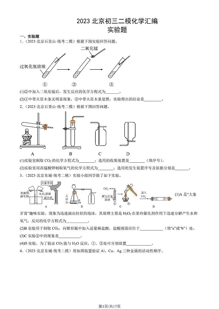2023北京初三二模化学汇编：实验题练习（含答案）第1页