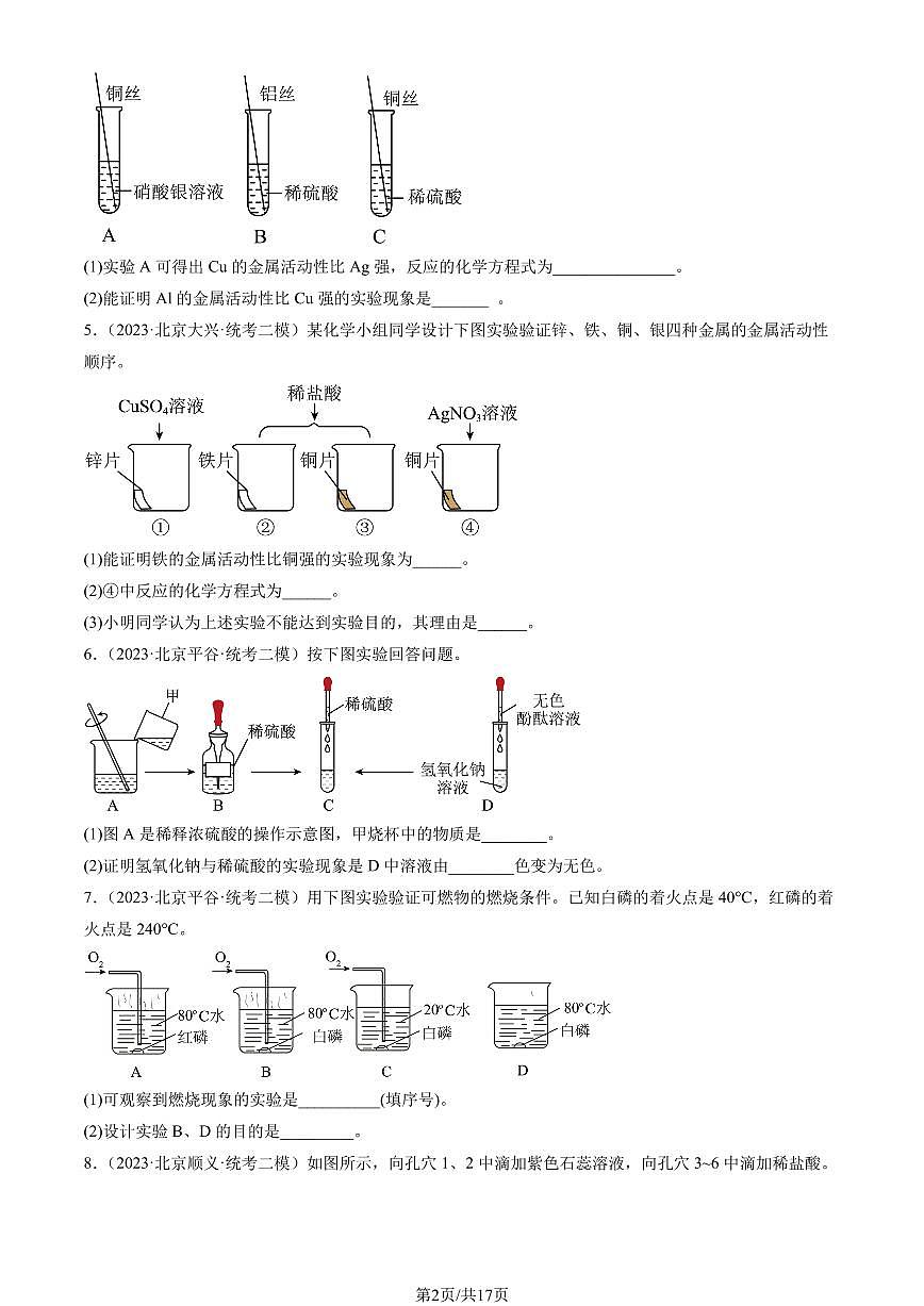 2023北京初三二模化学汇编：实验题练习（含答案）第2页