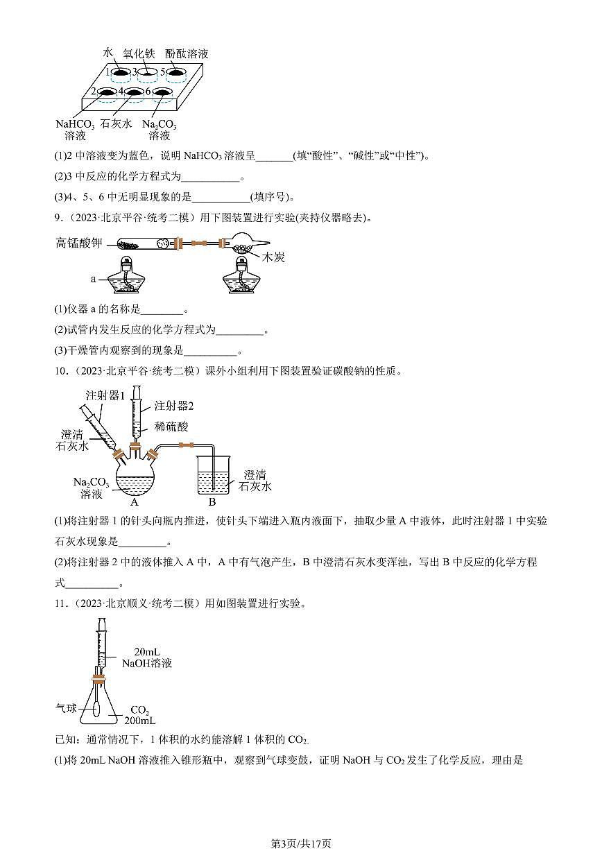 2023北京初三二模化学汇编：实验题练习（含答案）第3页