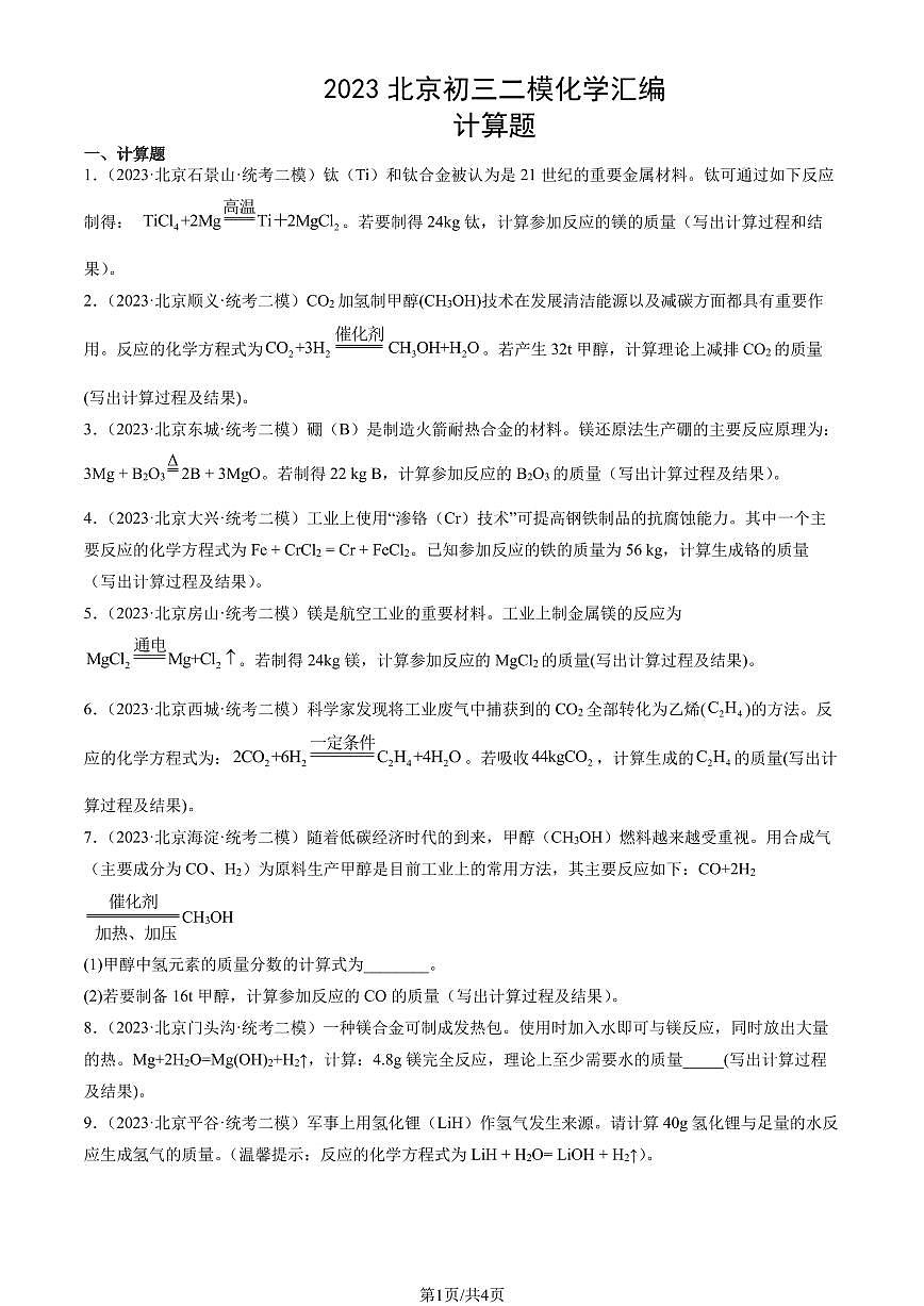2023北京初三二模化学汇编：计算题练习（含答案）第1页