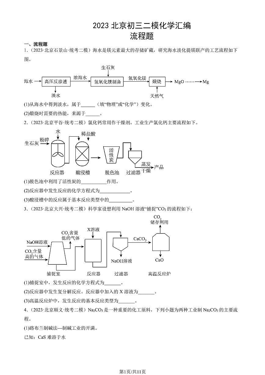 2023北京初三二模化学汇编：流程题练习（含答案）第1页
