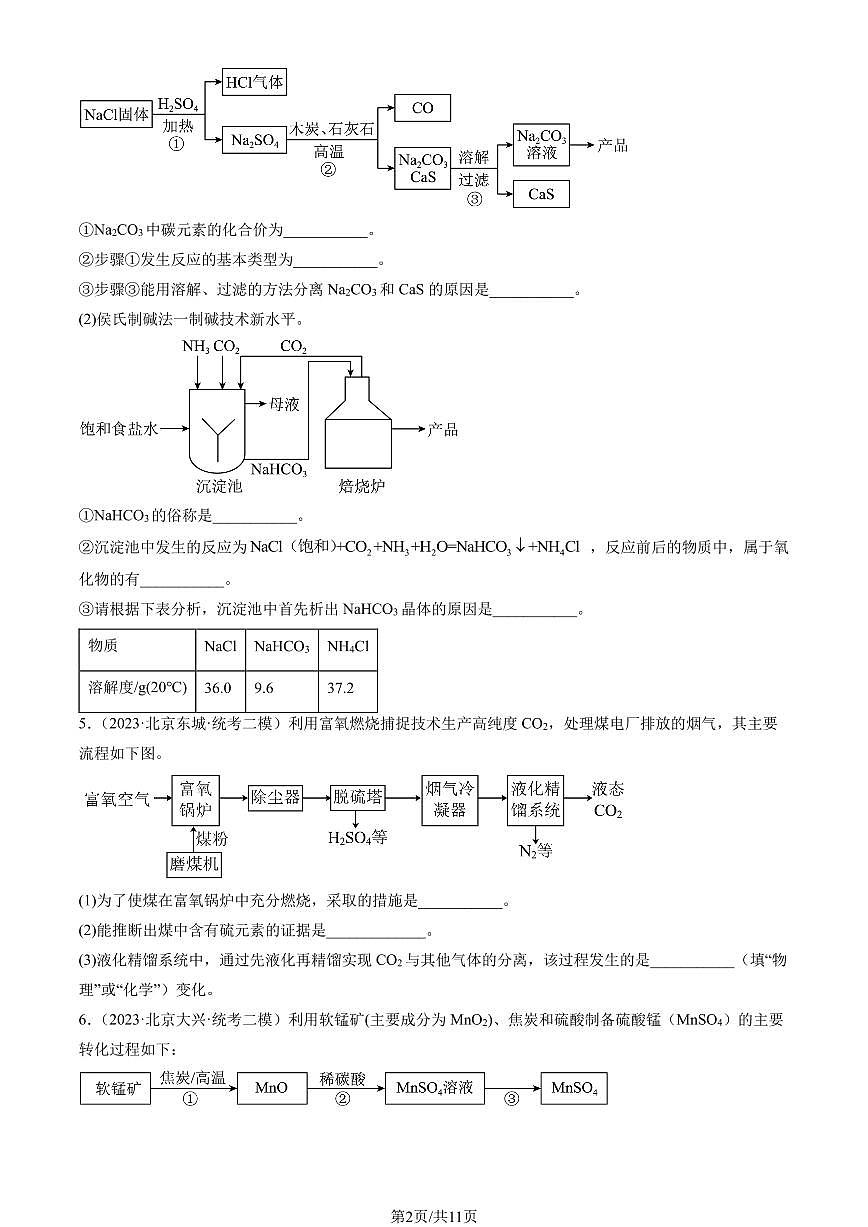 2023北京初三二模化学汇编：流程题练习（含答案）第2页
