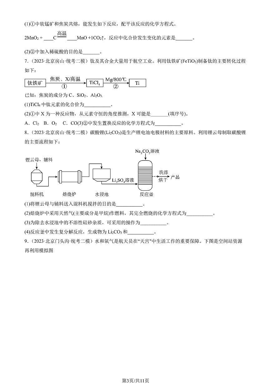 2023北京初三二模化学汇编：流程题练习（含答案）第3页