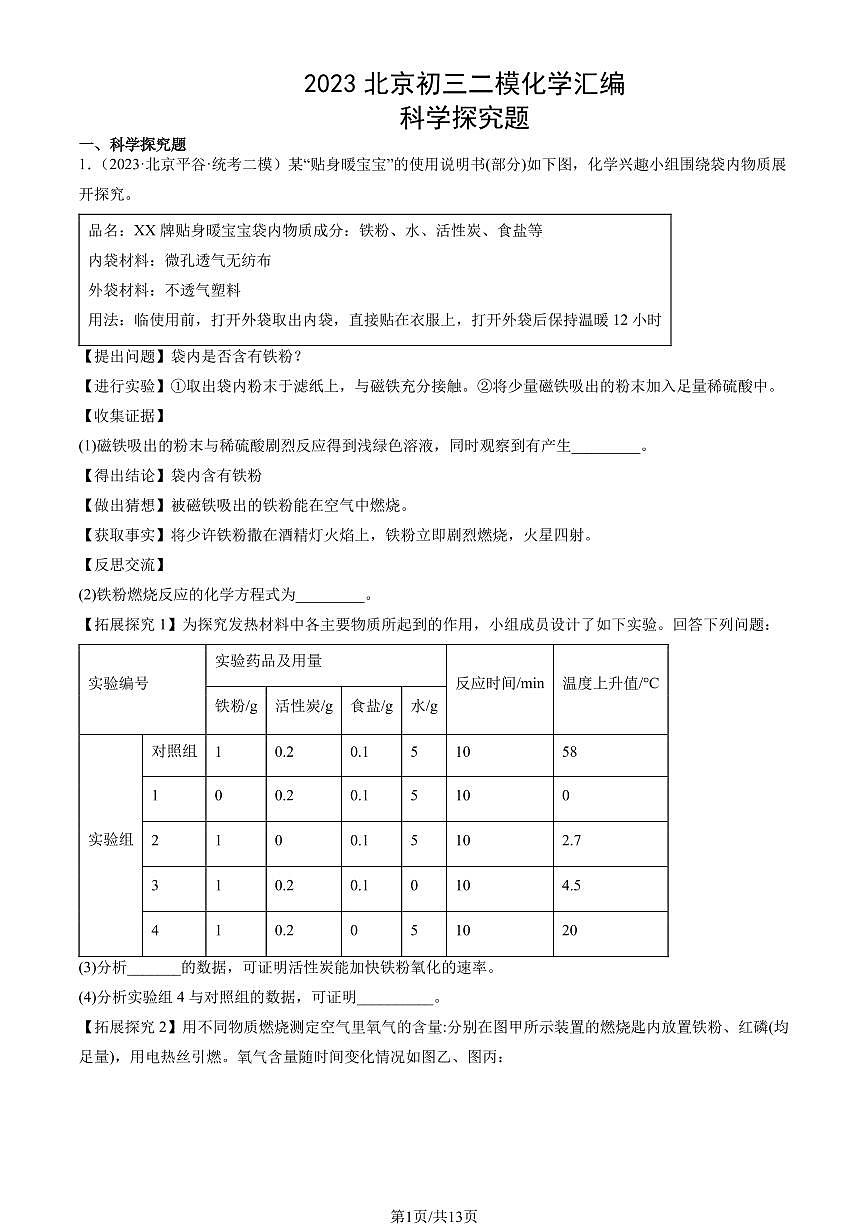 2023北京初三二模化学汇编：科学探究题练习（含答案）第1页