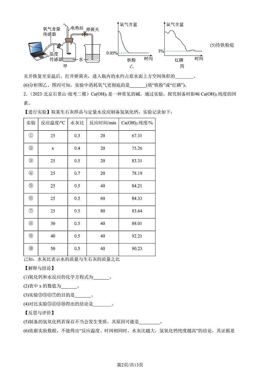 2023北京初三二模化学汇编：科学探究题练习（含答案）第2页