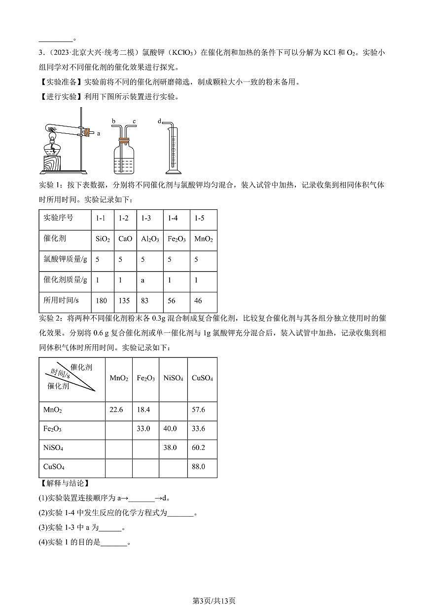 2023北京初三二模化学汇编：科学探究题练习（含答案）第3页