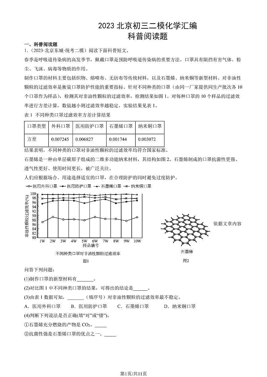 2023北京初三二模化学汇编：科普阅读题练习（含答案）第1页