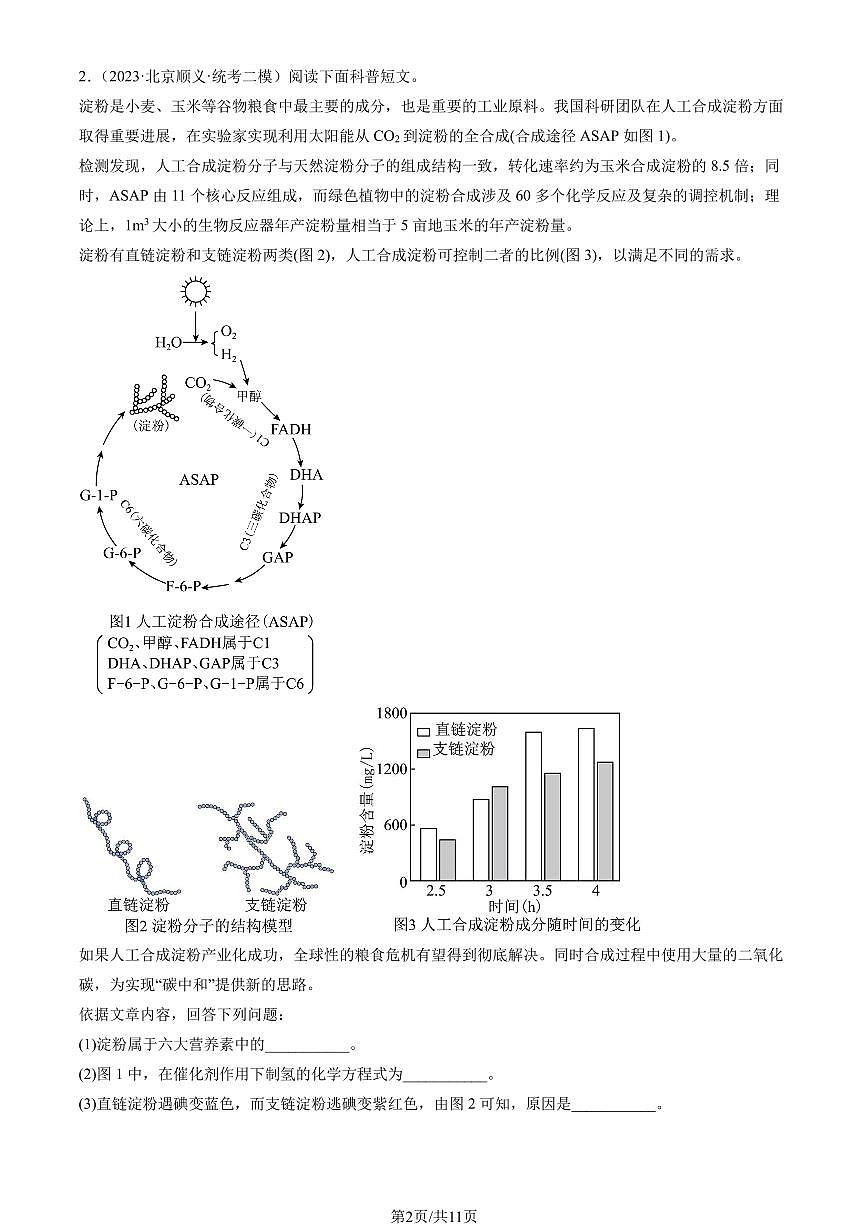 2023北京初三二模化学汇编：科普阅读题练习（含答案）第2页