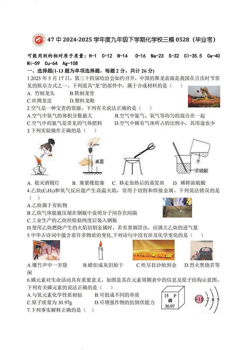 2025年哈尔滨市47中学中考校三模化学试卷含答案第1页