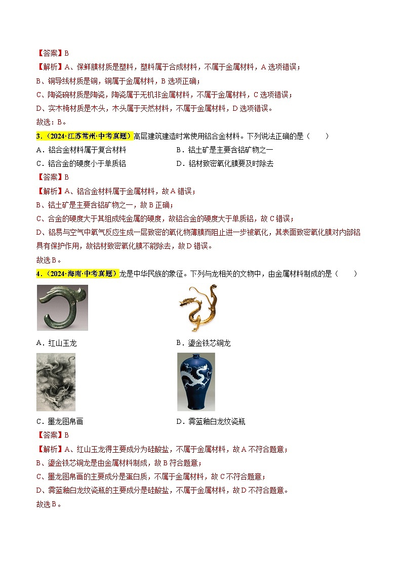 专题11 金属和金属资源（第03期）（教师版）第2页