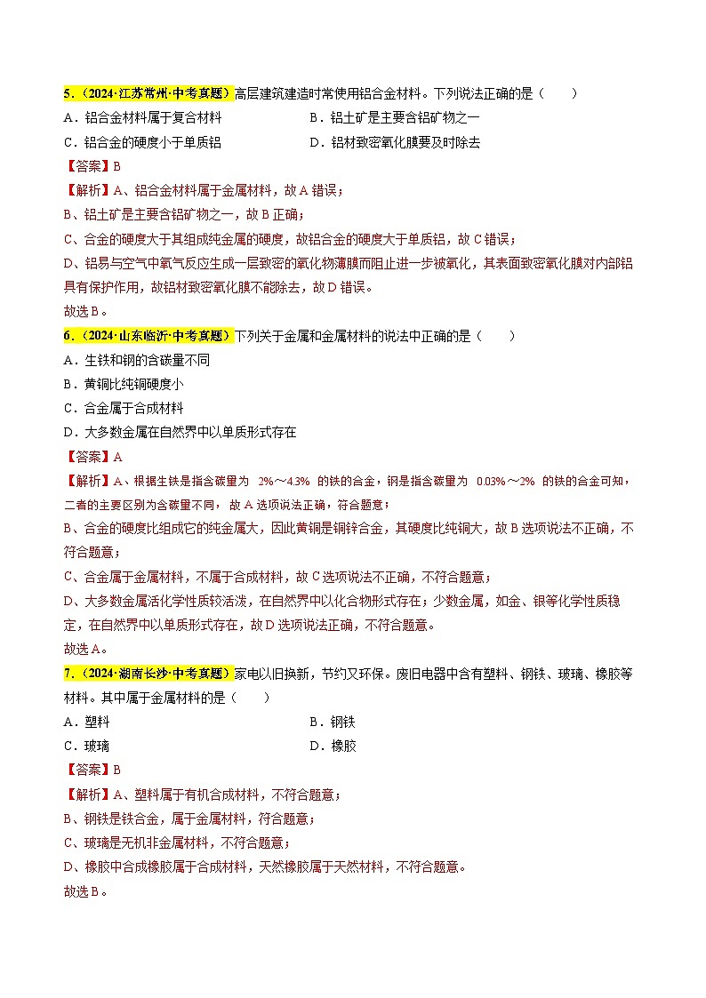 专题11 金属和金属资源（第03期）（教师版）第3页