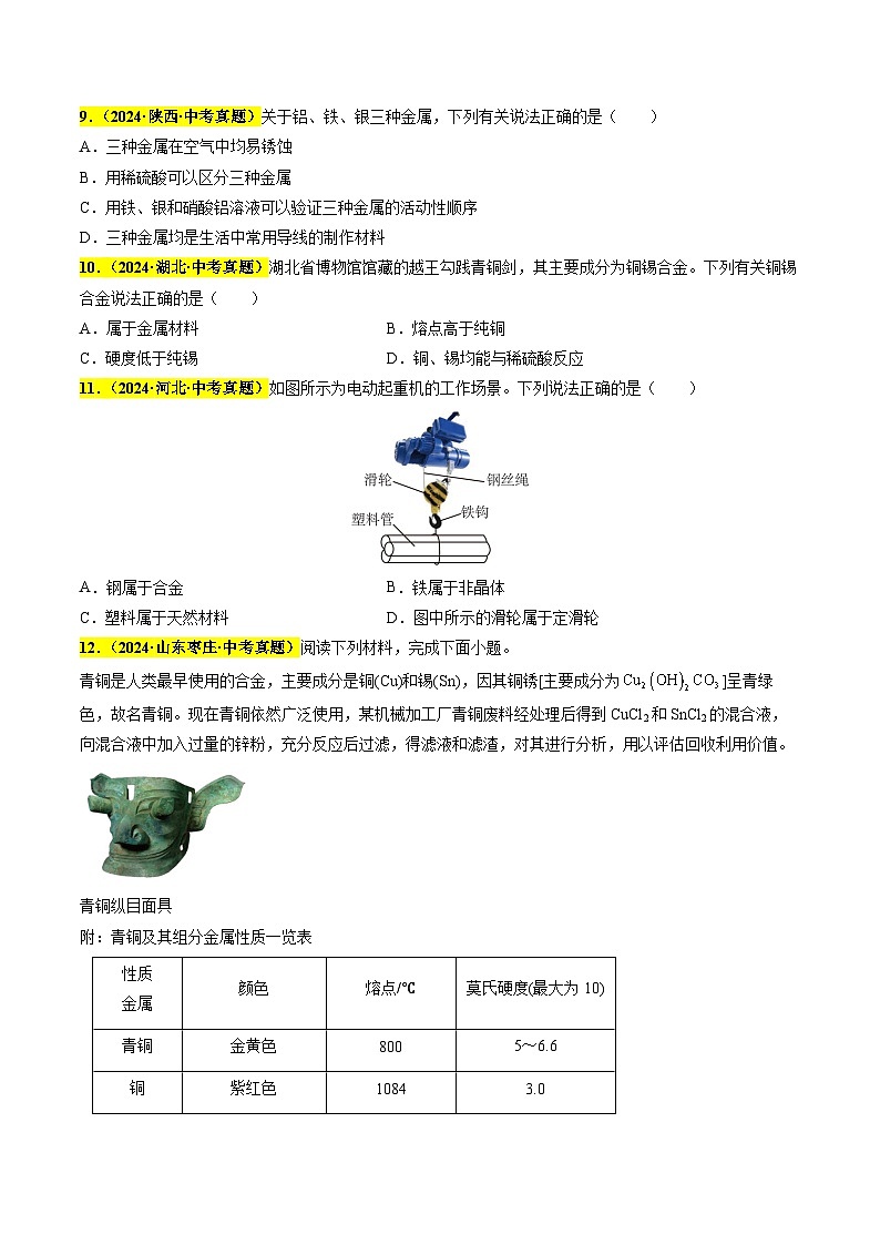 专题11 金属和金属资源（第03期）（学生版）第3页