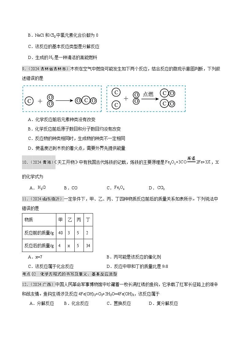 专题11 质量守恒定律和化学方程式（第02期）（学生版） 第3页