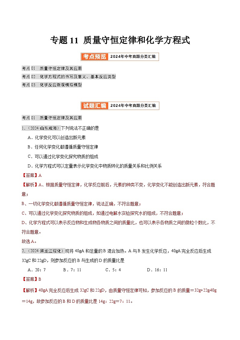 专题11 质量守恒定律和化学方程式（第02期）（教师版）第1页