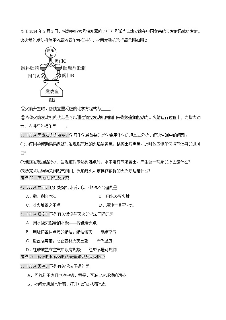 专题12 燃烧及灭火 化学与能源的开发利用（第02期）（学生版） 第2页