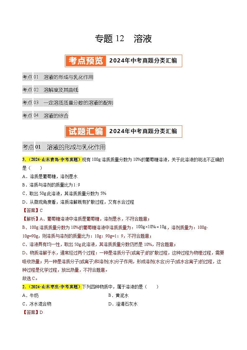 专题12 溶液（第03期）（教师版）第1页