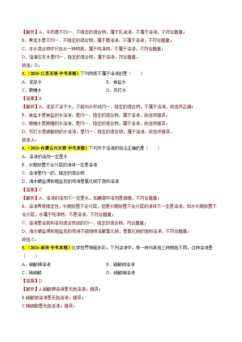 专题12 溶液（第03期）（教师版）第2页