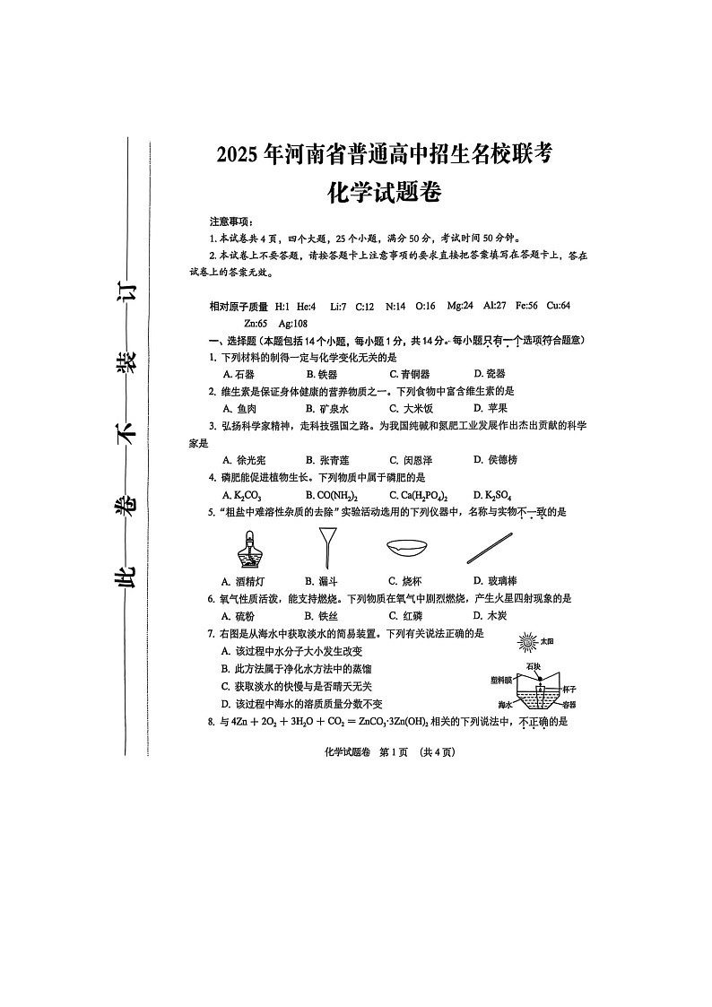 河南省2025年普通高中招生名校联考化学试卷含答案第1页