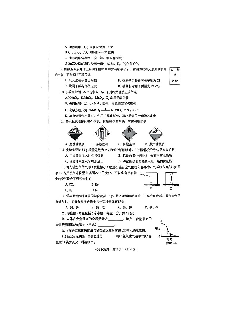 河南省2025年普通高中招生名校联考化学试卷含答案第2页