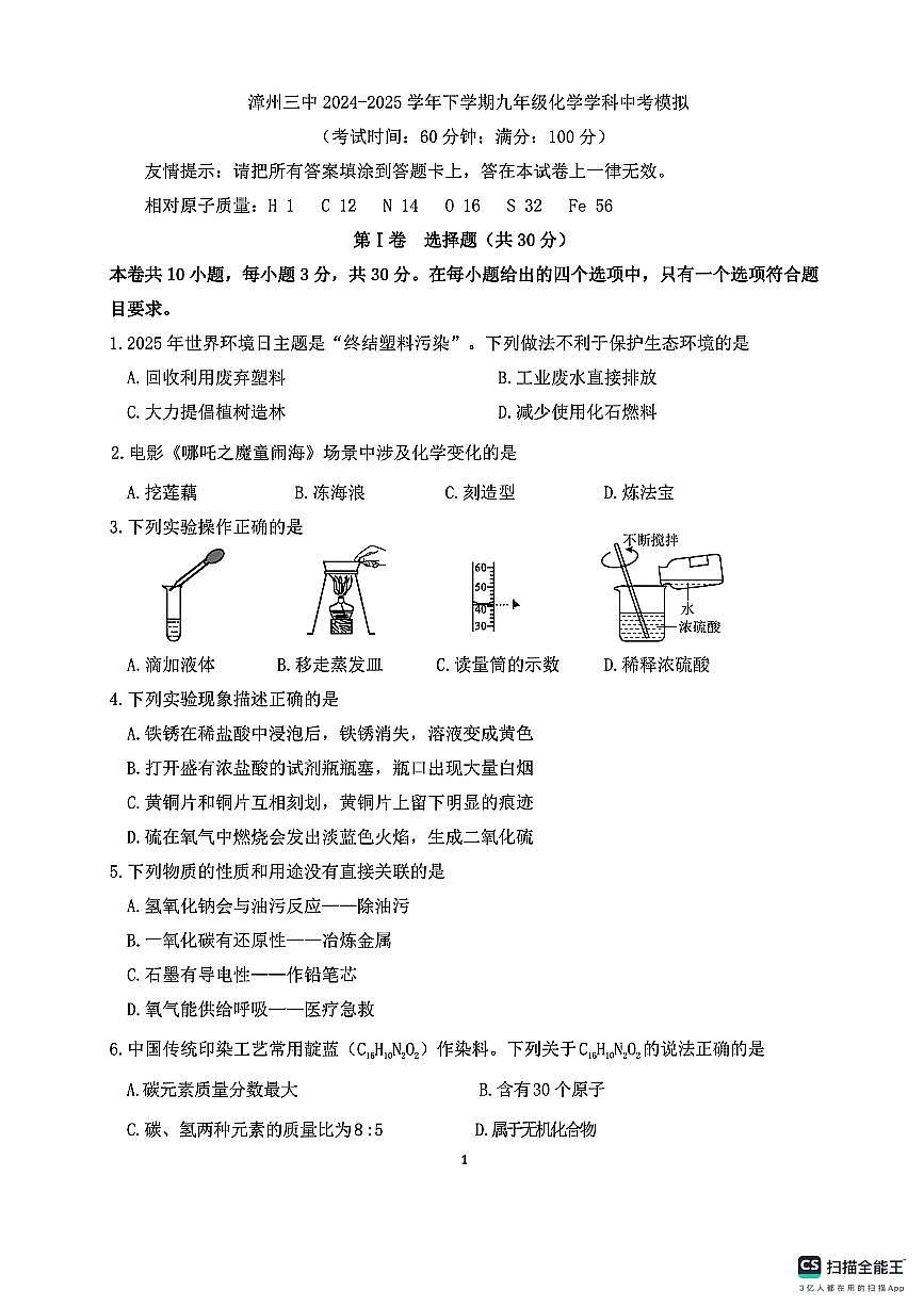 2024-2025学年漳州三中九年级下学期中考模拟化学第1页