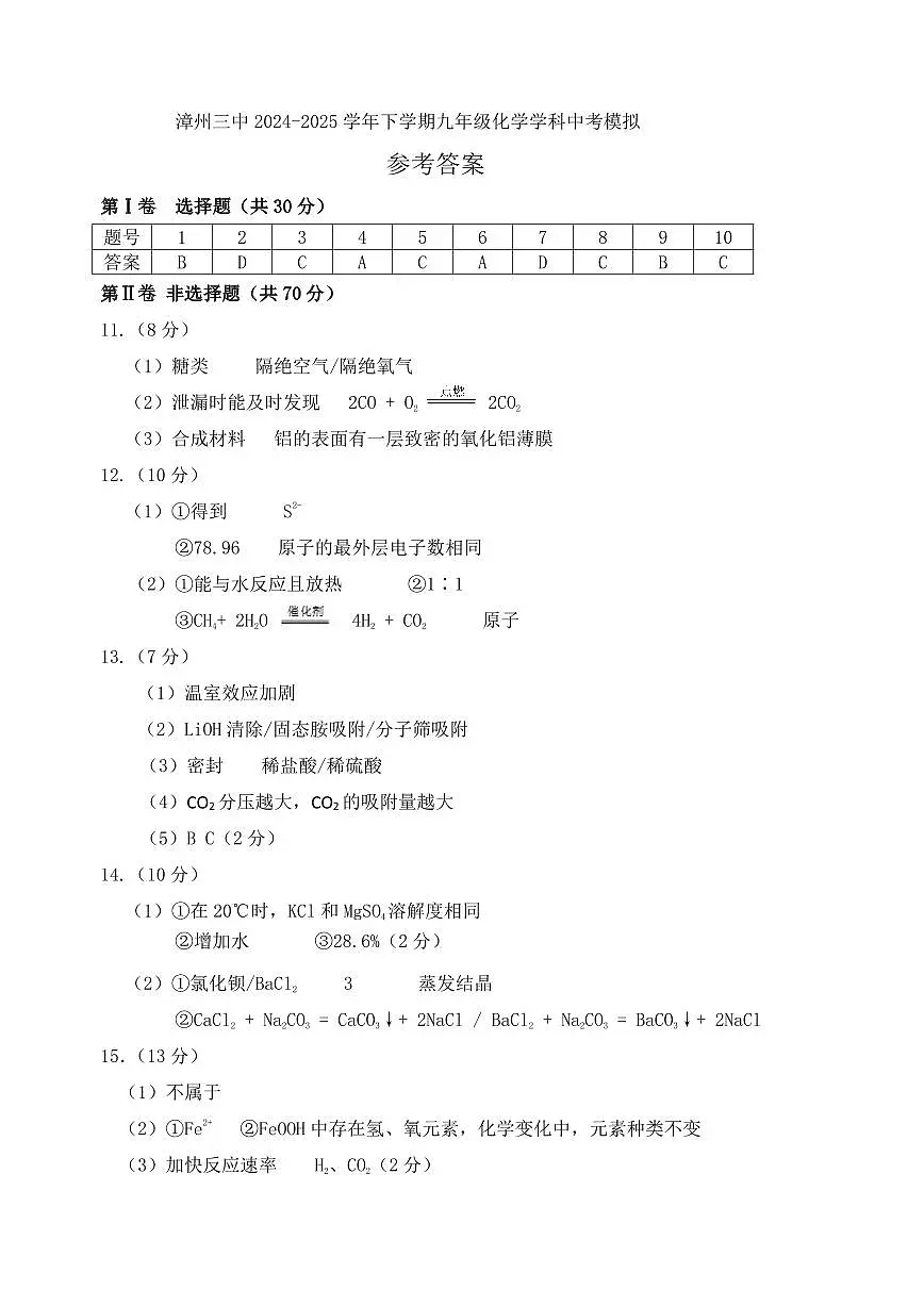 漳州三中2025届中考模拟考试化学科试卷答案(1)第1页
