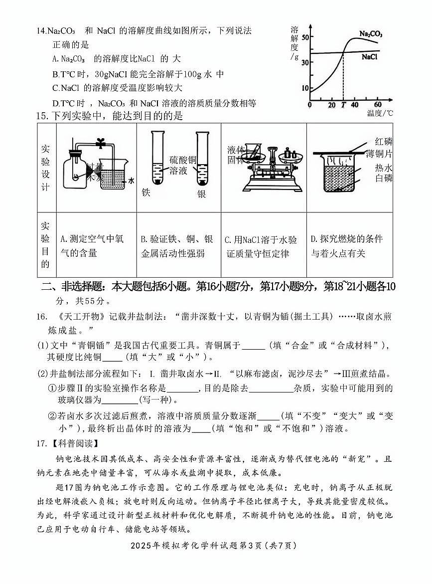 2025年广东省汕头市澄海区中考一模化学试题含答案第3页